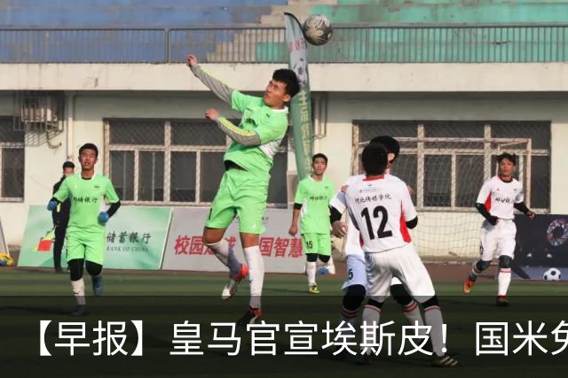 【早报】皇马官宣埃斯皮！国米免签功勋后卫斯通斯！