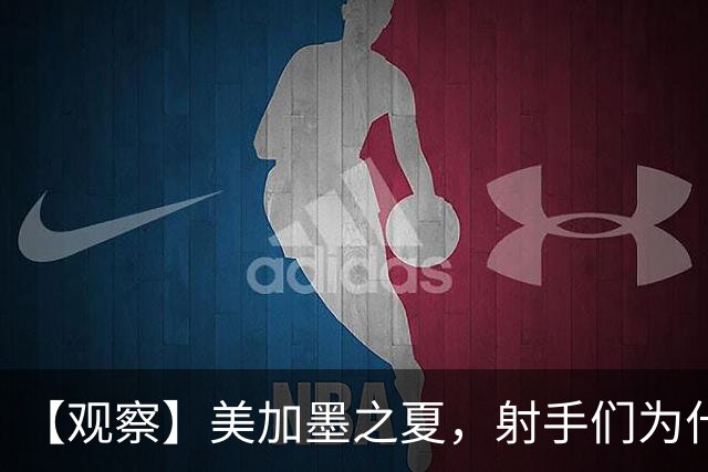 【观察】美加墨之夏，射手们为什么这么猛？
