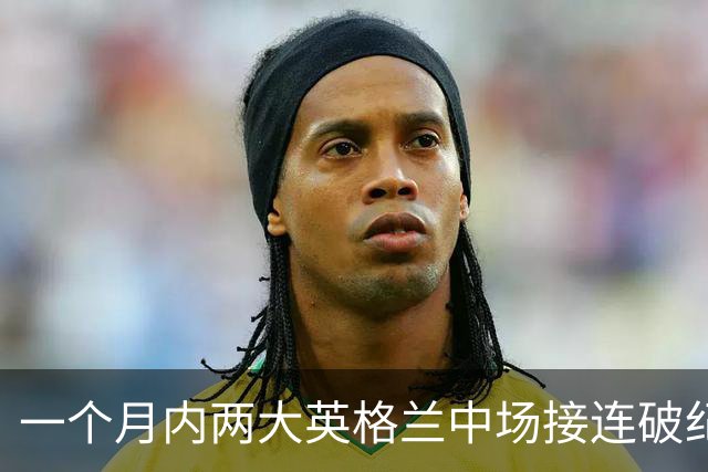 一个月内两大英格兰中场接连破纪录转会，他们凭什么这么值钱？