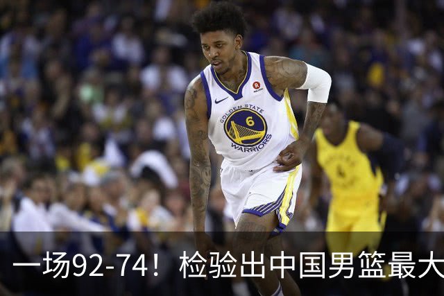 一场92-74！检验出中国男篮最大短板，郭士强或将弃用！