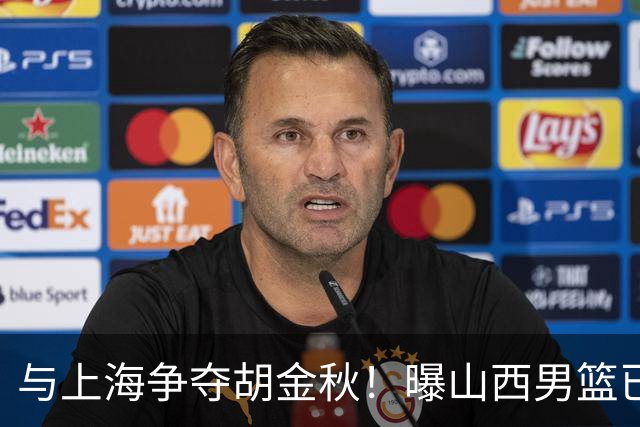 与上海争夺胡金秋！曝山西男篮已向广厦发起报价