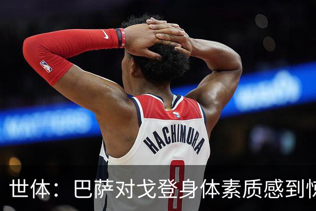 世体：巴萨对戈登身体素质感到惊喜，希望他世界杯能有所表现