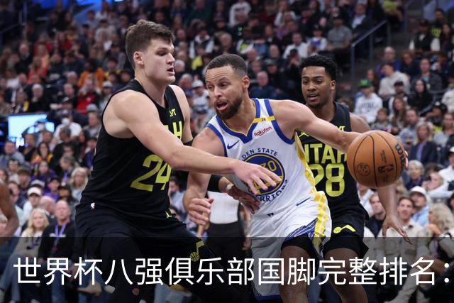 世界杯八强俱乐部国脚完整排名：阿森纳巴萨并列第一、曼城第三，欧冠豪门仅第五深度解析