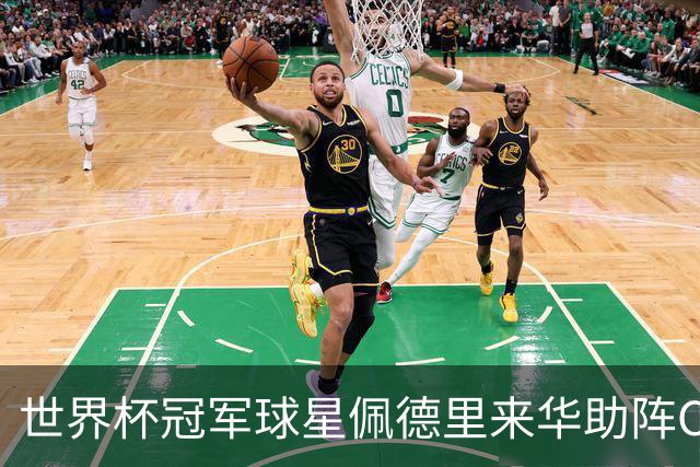 世界杯冠军球星佩德里来华助阵CHFL，见证高中生逐梦绿茵