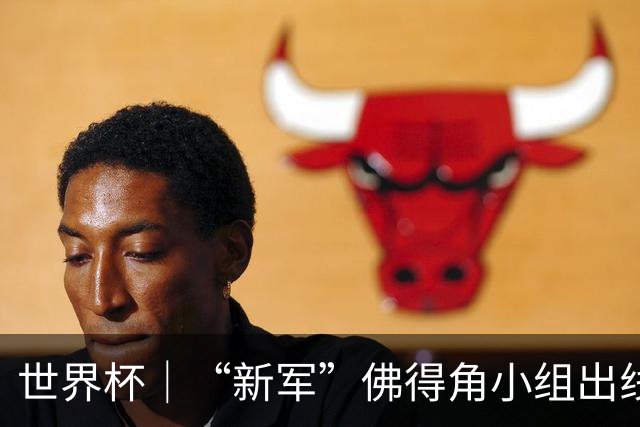 世界杯｜“新军”佛得角小组出线 淘汰赛对阵阿根廷