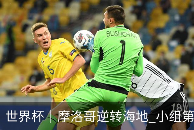 世界杯｜摩洛哥逆转海地 小组第二晋级32强