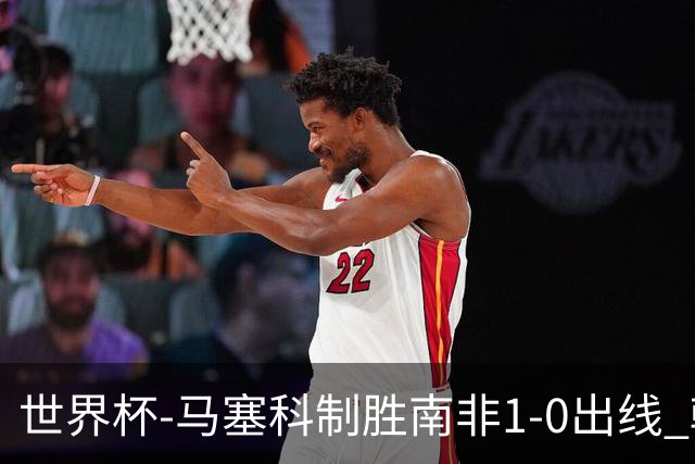 世界杯-马塞科制胜南非1-0出线 韩国积3分获小组第三待定
