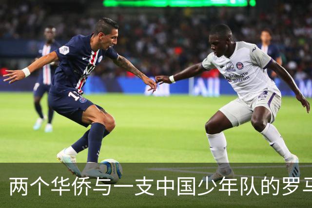 两个华侨与一支中国少年队的罗马奇遇