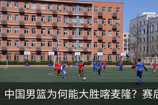 中国男篮为何能大胜喀麦隆？赛后郭士强毫不客气说出原因，很实在