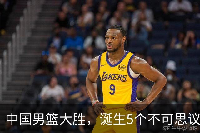 中国男篮大胜，诞生5个不可思议和2个事实，这种水平也敢收费直播
