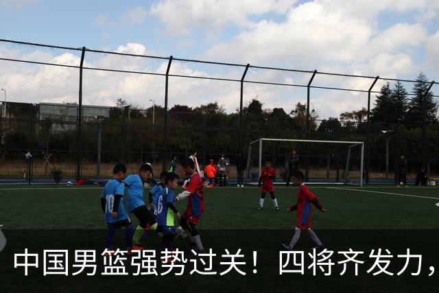 中国男篮强势过关！四将齐发力，赵继伟逆风翻盘，庞峥麟闪耀首秀
