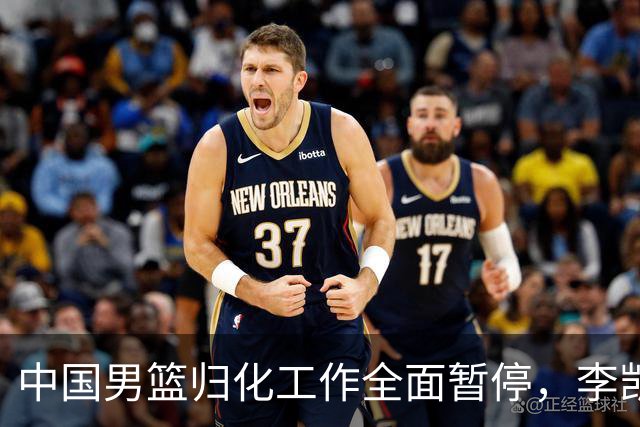 中国男篮归化工作全面暂停，李凯尔之后短期内不会再有新归化