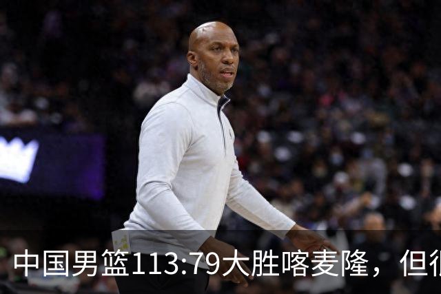 中国男篮113:79大胜喀麦隆，但很多球迷没有看到比赛，因为比赛是收费转播
