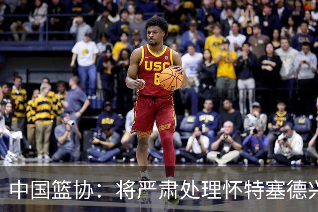 中国篮协：将严肃处理怀特塞德兴奋剂违规事件