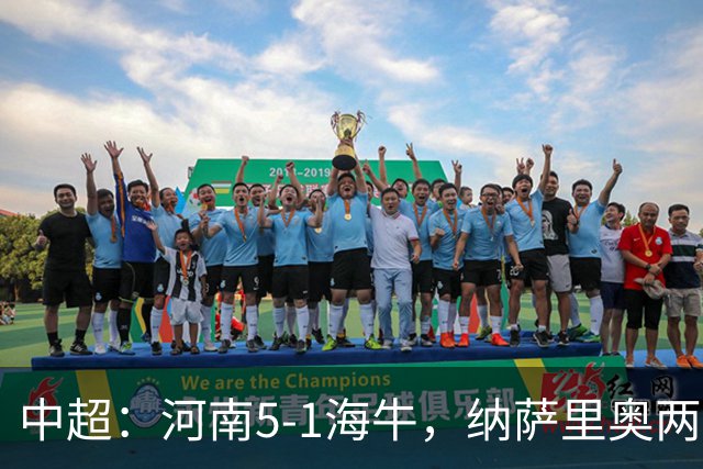 中超：河南5-1海牛，纳萨里奥两射一传，古斯塔沃双响