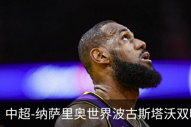 中超-纳萨里奥世界波古斯塔沃双响 河南5-1海牛终结3连败