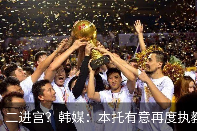 二进宫？韩媒：本托有意再度执教韩国队，上届世界杯率队进16强