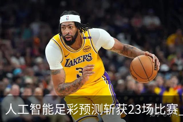 人工智能足彩预测斩获23场比赛 周末竞彩怎么买?