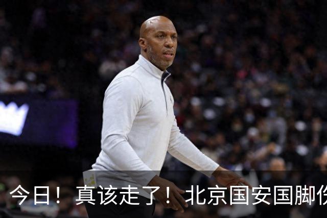 今日！真该走了！北京国安国脚伤愈复出，苦苦等待，足协杯竟1分钟没上