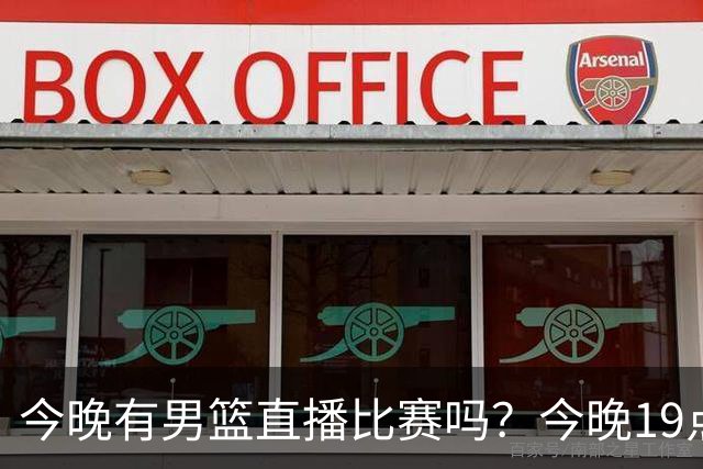 今晚有男篮直播比赛吗？今晚19点30分 中国男篮将再战喀麦隆男篮