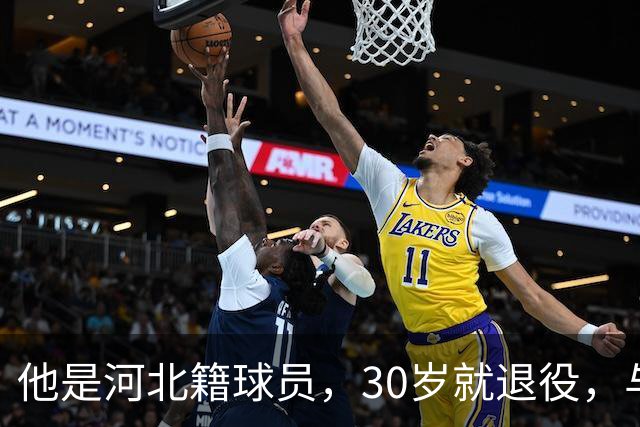 他是河北籍球员，30岁就退役，与家人低调生活，不当教练也没创业