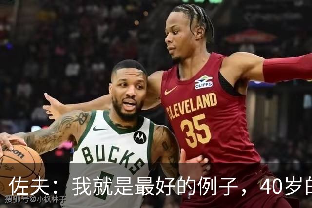 佐夫：我就是最好的例子，40岁的诺伊尔依然可以率队夺冠