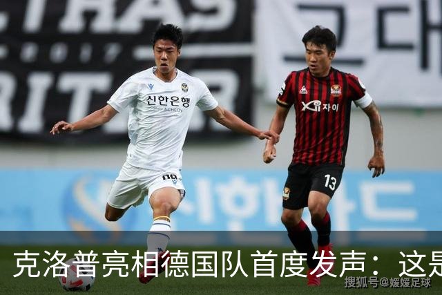 克洛普亮相德国队首度发声：这是我的巅峰，但也随时准备走人