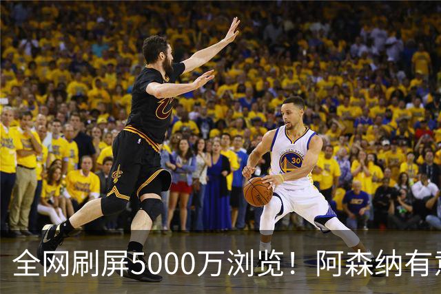 全网刷屏5000万浏览！阿森纳有意维尼修斯，英超各队球迷坐不住了