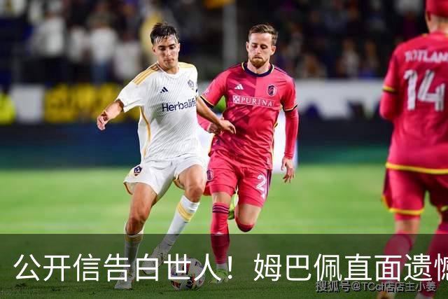 公开信告白世人！姆巴佩直面遗憾：金靴再耀眼，也抵不过一座大力神杯