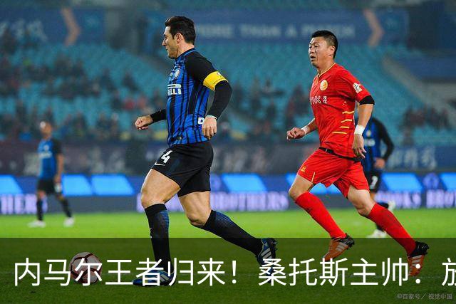 内马尔王者归来！桑托斯主帅：放弃这样的天才，是世界杯最大错误