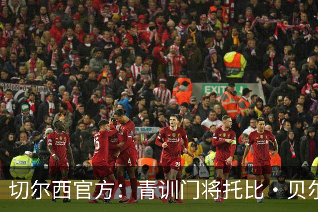 切尔西官方：青训门将托比·贝尔正式签下职业生涯首份职业合同