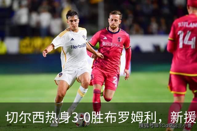 切尔西热身3-0胜布罗姆利，新援埃梅加连续两场破门，阿隆索取两连胜