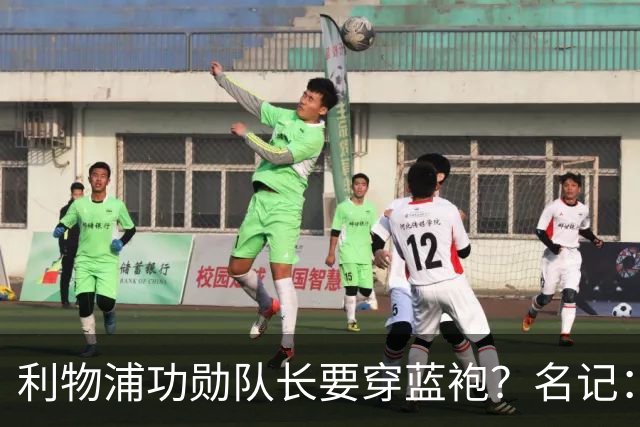 利物浦功勋队长要穿蓝袍？名记：切尔西免签亨德森领先争夺战