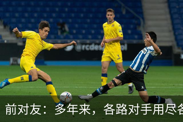 前对友：多年来，各路对手用尽各种办法限制梅西，全都收效甚微