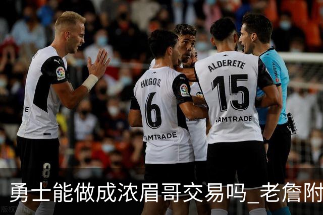 勇士能做成浓眉哥交易吗 老詹附加条款是在挖坑？
