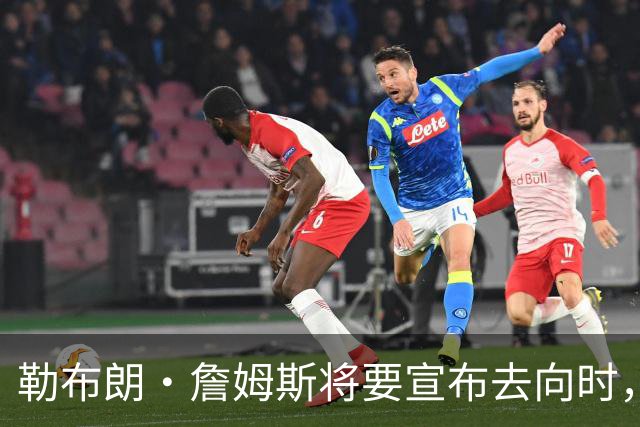 勒布朗·詹姆斯将要宣布去向时，经纪人盛赞热火队总裁帕特·莱利