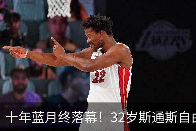 十年蓝月终落幕！32岁斯通斯自由身加盟国米，两年合约官宣敲定！