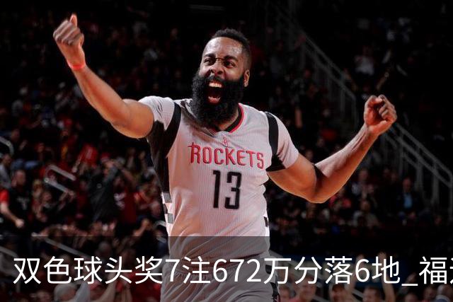 双色球头奖7注672万分落6地 福运奖928万注