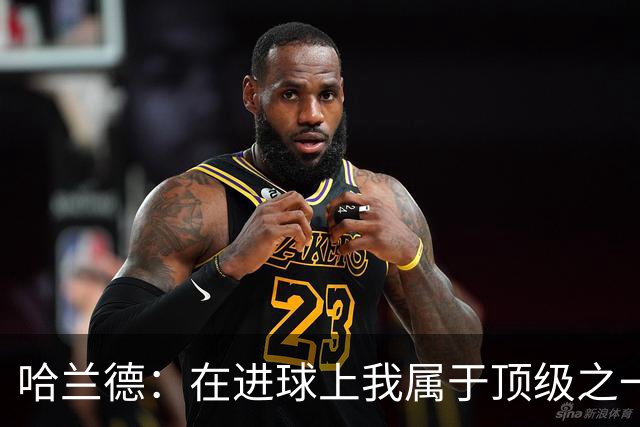 哈兰德：在进球上我属于顶级之一 看数据凯恩和姆巴佩做得更好