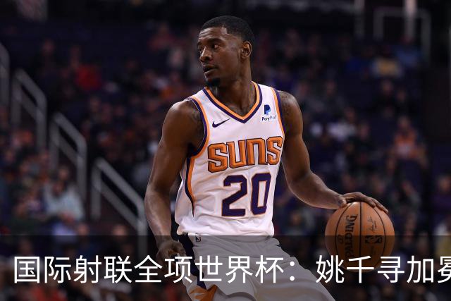 国际射联全项世界杯：姚千寻加冕“双冠王”