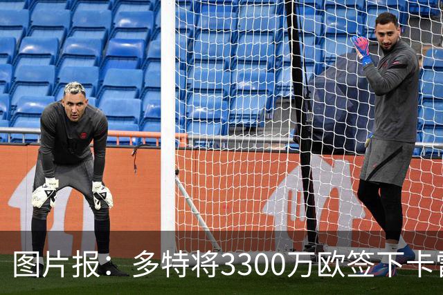 图片报：多特将3300万欧签下卡雷查斯，这是队史第二贵引援