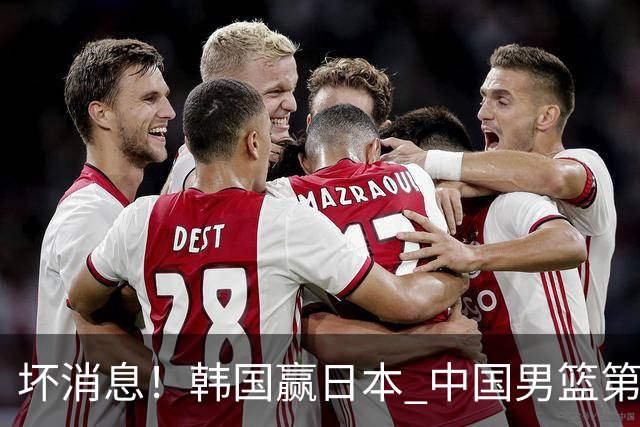 坏消息！韩国赢日本 中国男篮第二阶段形势不乐观