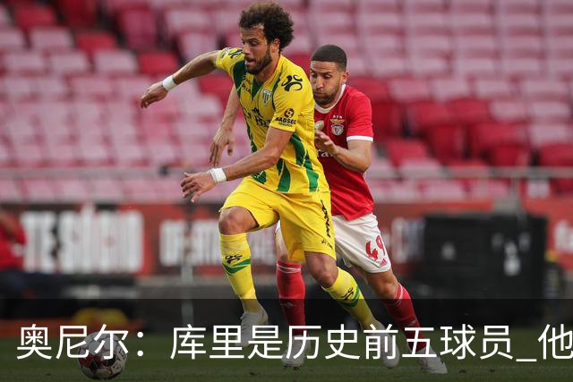 奥尼尔：库里是历史前五球员 他在詹姆斯的时代击败了对方