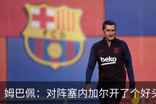 姆巴佩：对阵塞内加尔开了个好头，有信心还不够我们必须付诸行动