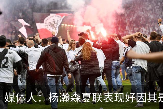 媒体人：杨瀚森夏联表现好因其是进攻轴心 国家队教练没有说明书