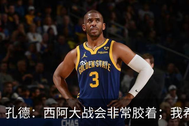 孔德：西阿大战会非常胶着；我希望好好休息回归巴萨