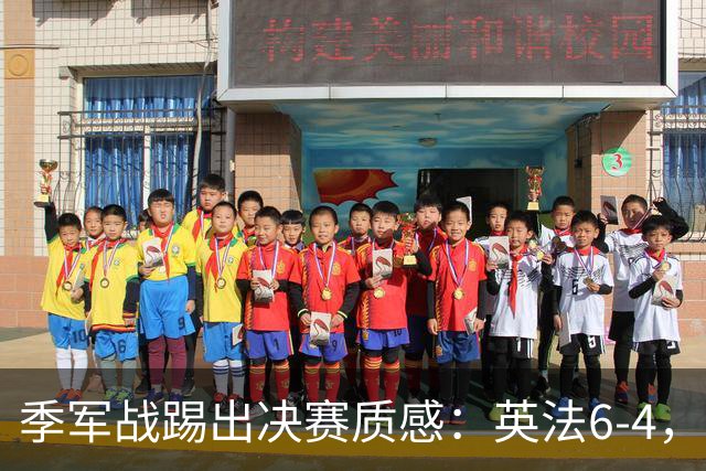 季军战踢出决赛质感：英法6-4，谁在挥霍，谁在狂欢？世界杯的季军战，向来是球迷眼里的“鸡肋”