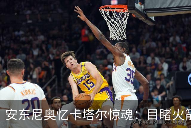 安东尼奥忆卡塔尔惊魂：目睹火箭弹飞过，拦截导弹让酒店都在震动