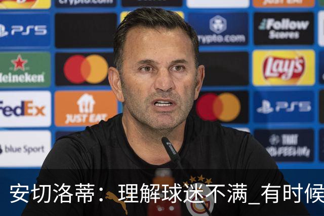 安切洛蒂：理解球迷不满 有时候嘘声可以唤醒我们