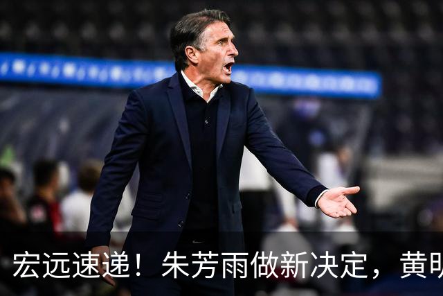 宏远速递！朱芳雨做新决定，黄明依或租借离队，徐昕获NCAA名校招募